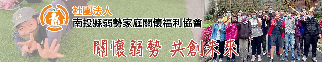 南投縣弱勢家庭關懷福利協會.jpg