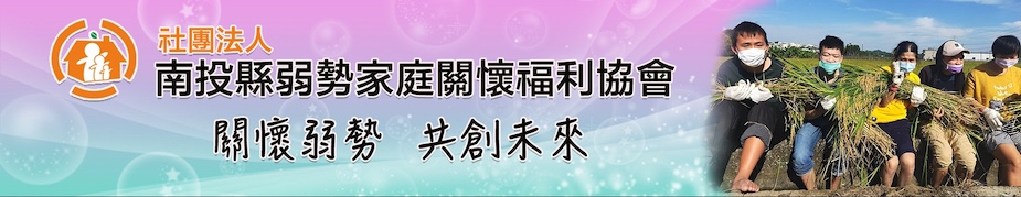 社團法人南投縣弱勢家庭關懷福利協會上方形象圖.jpg